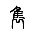 雋 雋