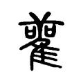 雚 雚