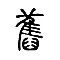 鵂 鵂