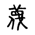𦹋 𦹋