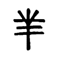 芈 芈