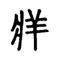 𤖁 𤖁