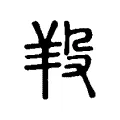 羖 羖
