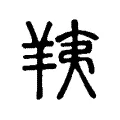 羠 羠