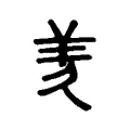 羐 羐