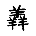 羶 羶