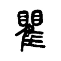 瞿 瞿