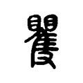 矍 矍
