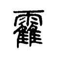 靃 靃