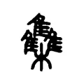 集 集