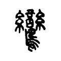 鸞 鸞