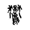 鸑 鸑