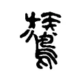 鷟 鷟