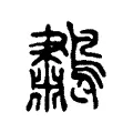𪂸 𪂸