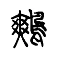鷞 鷞