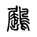 鶌 鶌