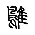 隼 隼