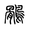 鶻 鶻
