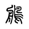 鵃 鵃