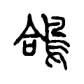 鴿 鴿