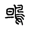 鴠 鴠