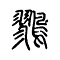 鷚 鷚