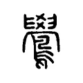 雤 雤