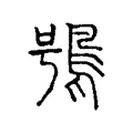鴞 鴞