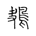 鴂 鴂