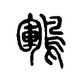 鶤 鶤