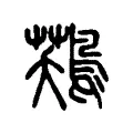 𪁾 𪁾