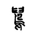 䳔 䳔