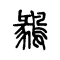鶨 鶨