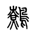 鷯 鷯