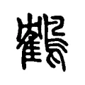 鶴 鶴