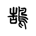 鵠 鵠