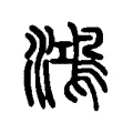 鴻 鴻