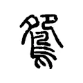 鴛 鴛