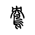 鴦 鴦