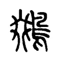 鵽 鵽