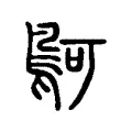 鴚 鴚