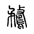 鶩 鶩