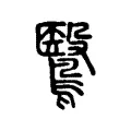 鷖 鷖