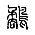 𨙧 𨙧