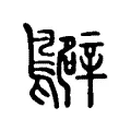 𪇊 𪇊