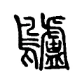 𪈒 𪈒