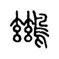 鷀 鷀