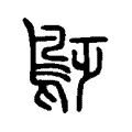 鴔 鴔