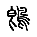 鵖 鵖