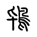 䳈
